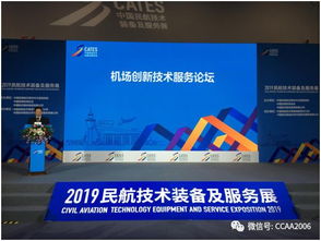 機場協(xié)會成功舉辦 機場創(chuàng)新技術服務論壇