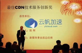 技術安身 創(chuàng)新立命 云帆加速榮獲 最佳cdn技術服務創(chuàng)新獎
